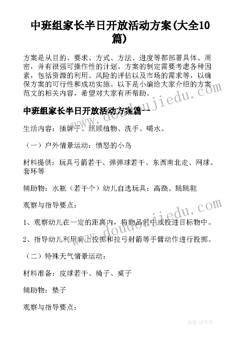 中班组家长半日开放活动方案(大全10篇)