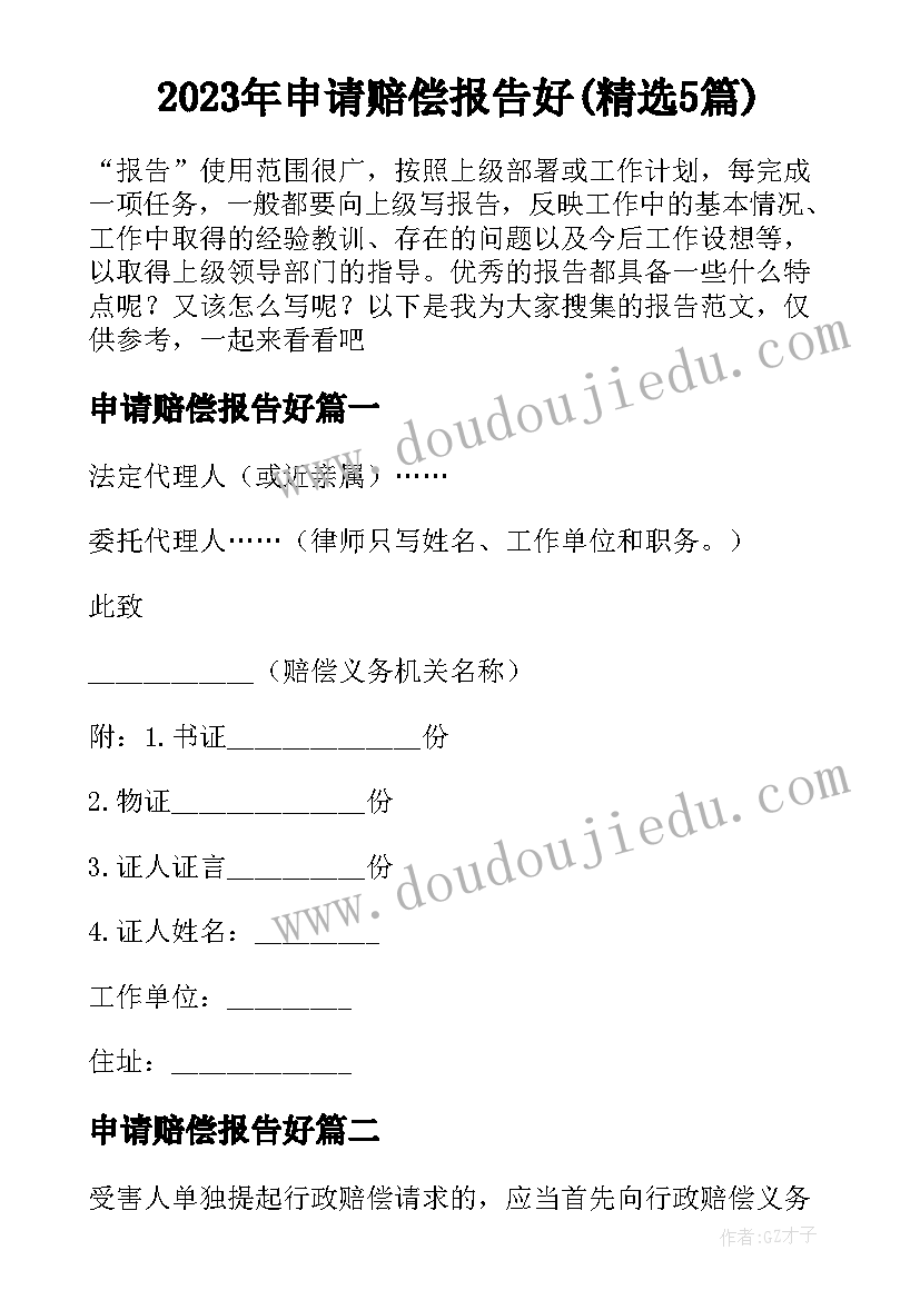 2023年申请赔偿报告好(精选5篇)