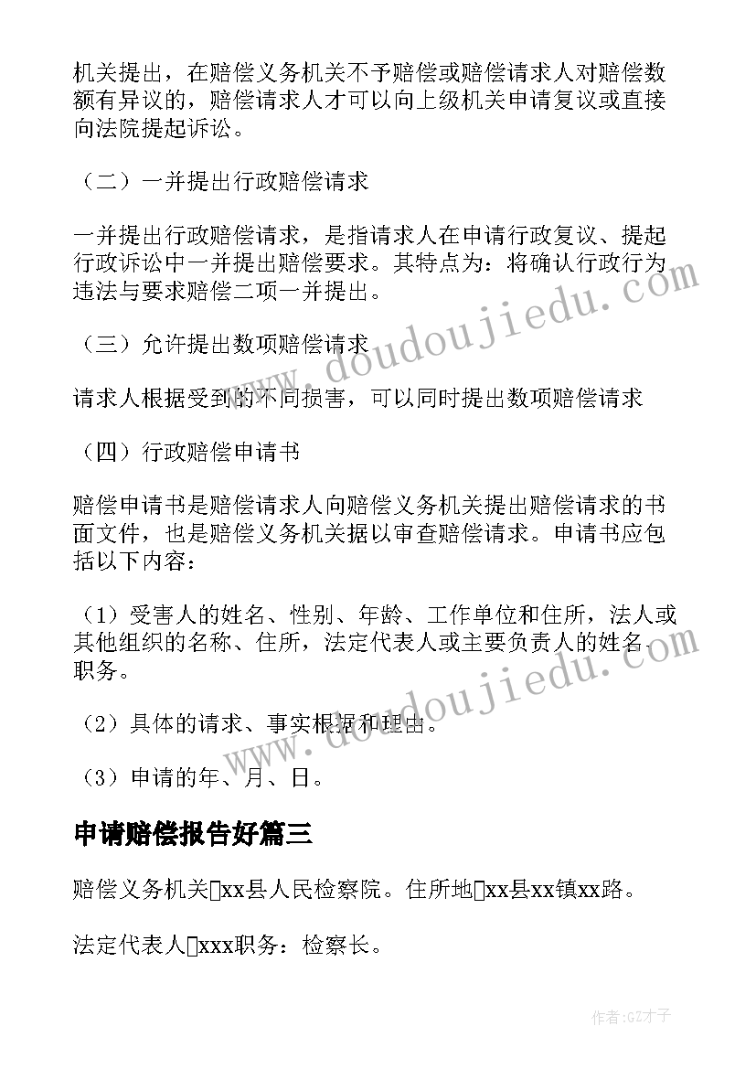 2023年申请赔偿报告好(精选5篇)