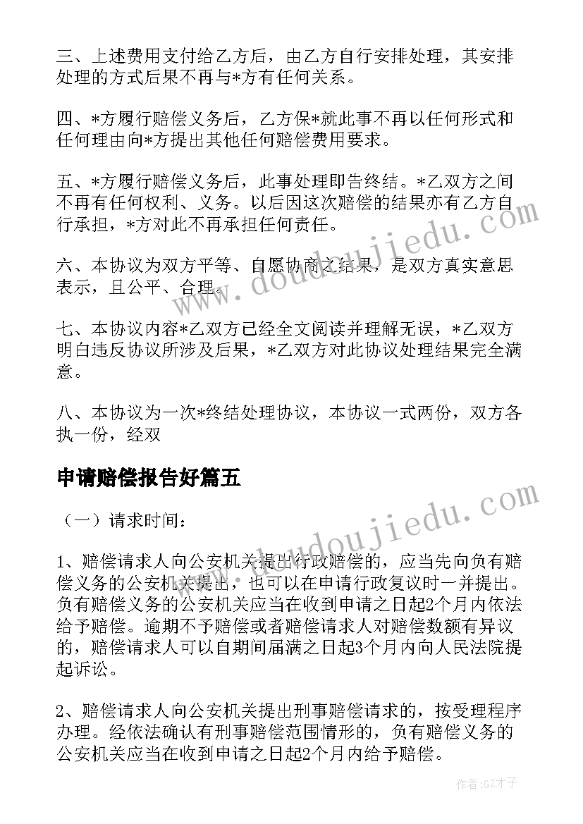 2023年申请赔偿报告好(精选5篇)