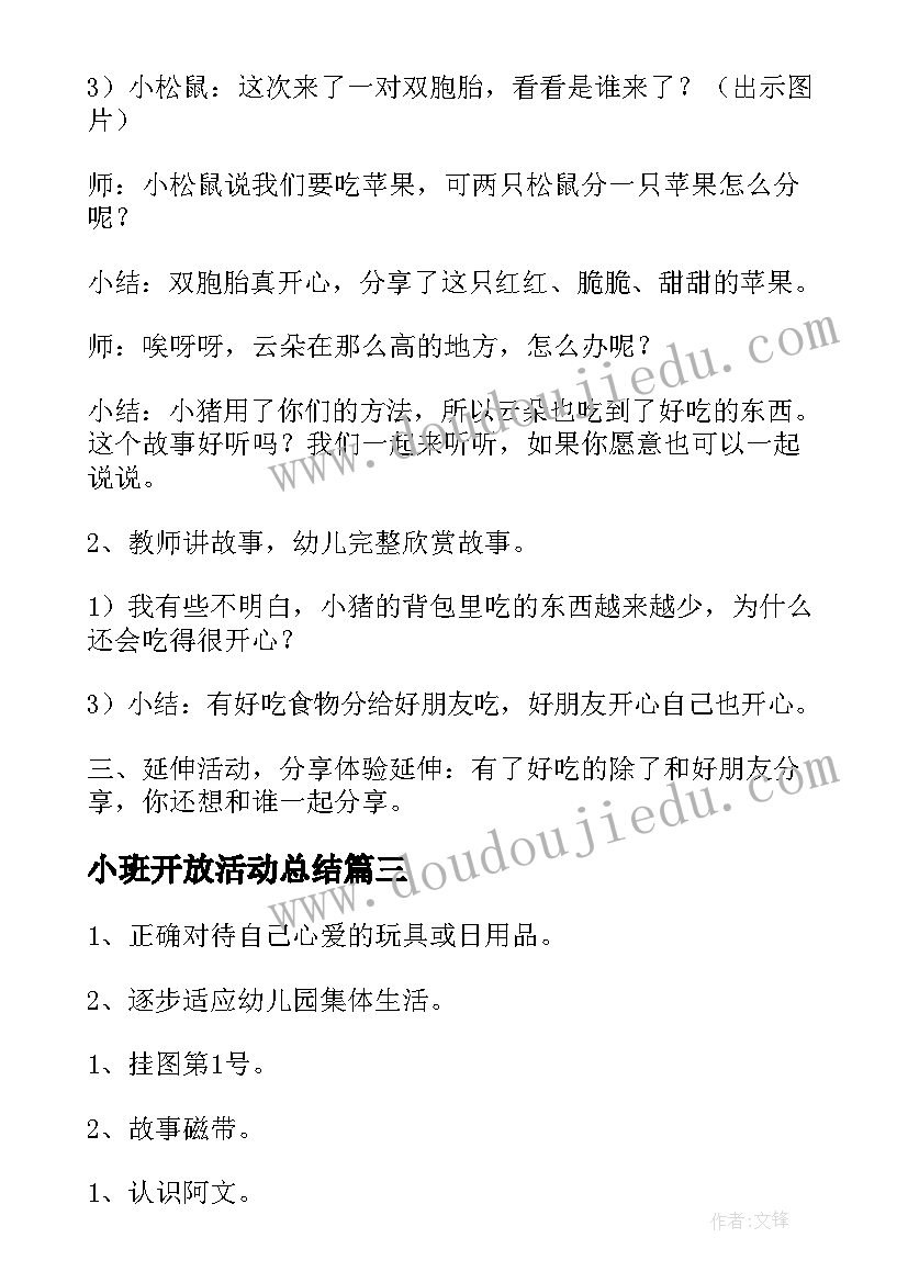 最新小班开放活动总结(通用10篇)