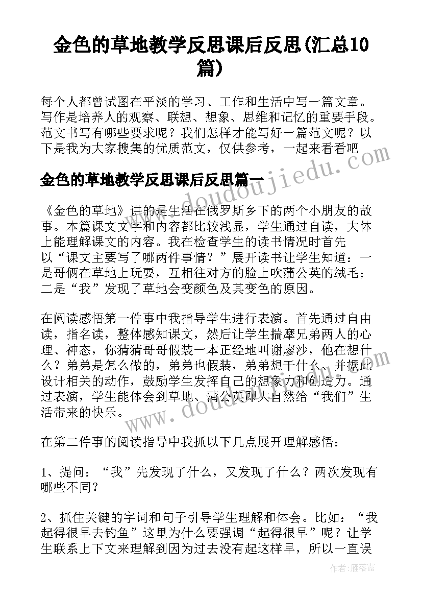 金色的草地教学反思课后反思(汇总10篇)