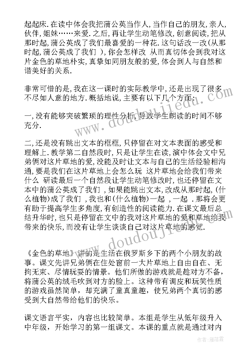 金色的草地教学反思课后反思(汇总10篇)