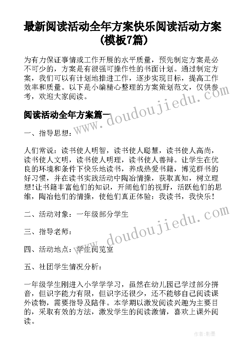 最新阅读活动全年方案 快乐阅读活动方案(模板7篇)