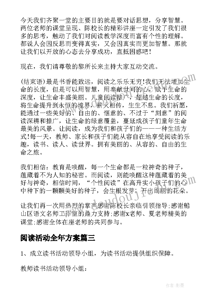 最新阅读活动全年方案 快乐阅读活动方案(模板7篇)