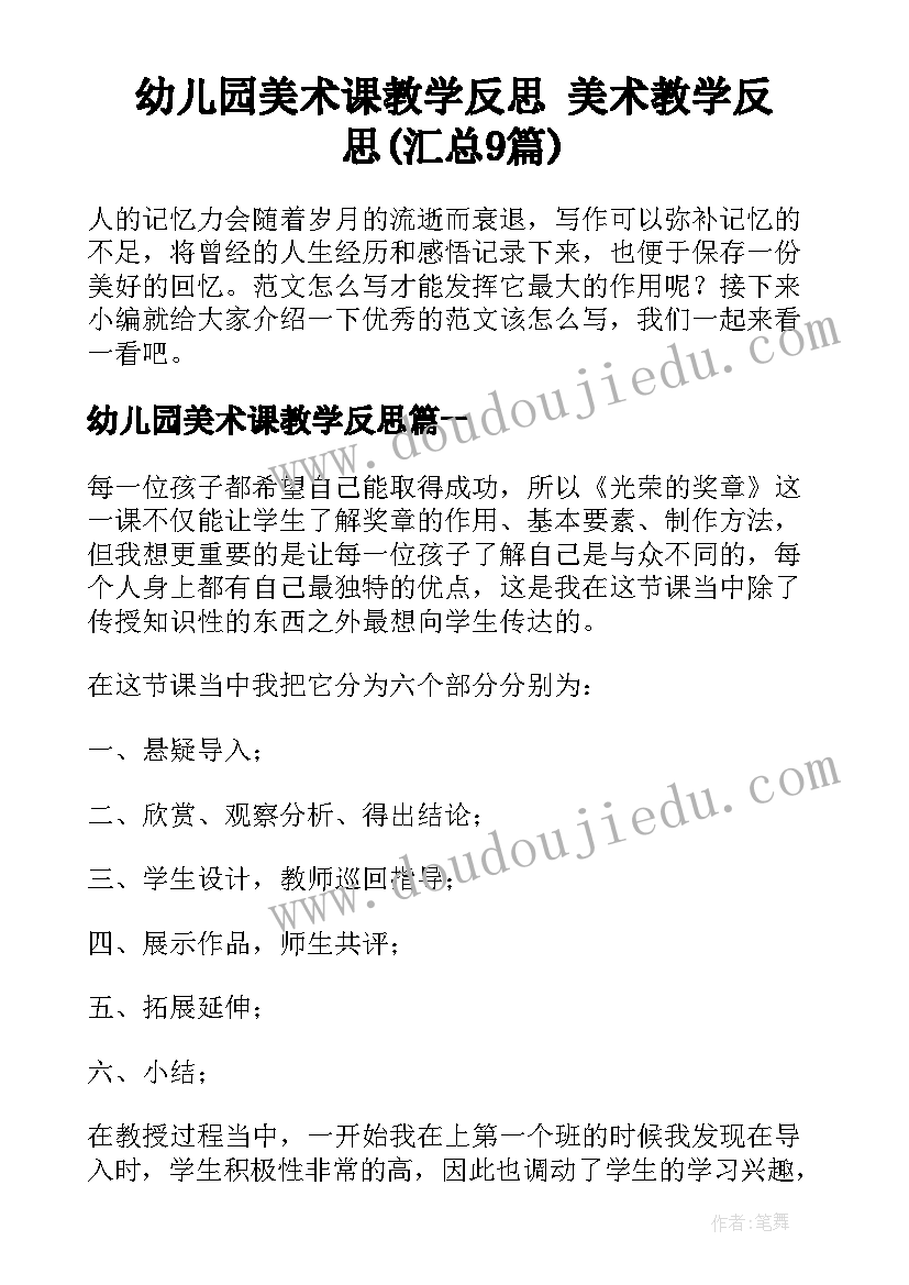 幼儿园美术课教学反思 美术教学反思(汇总9篇)