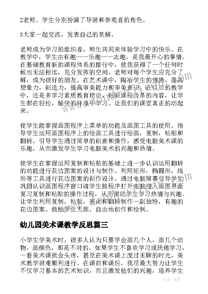 幼儿园美术课教学反思 美术教学反思(汇总9篇)