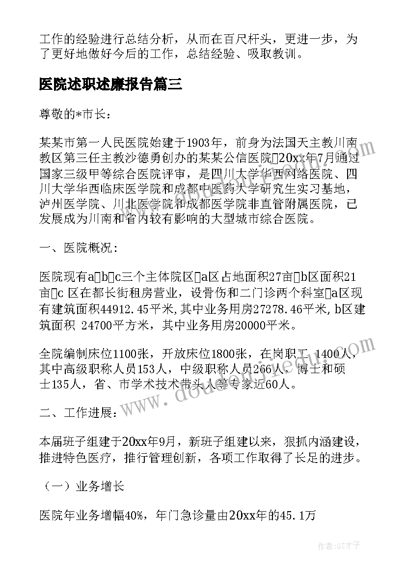 医院述职述廉报告 医院辞职报告(实用6篇)