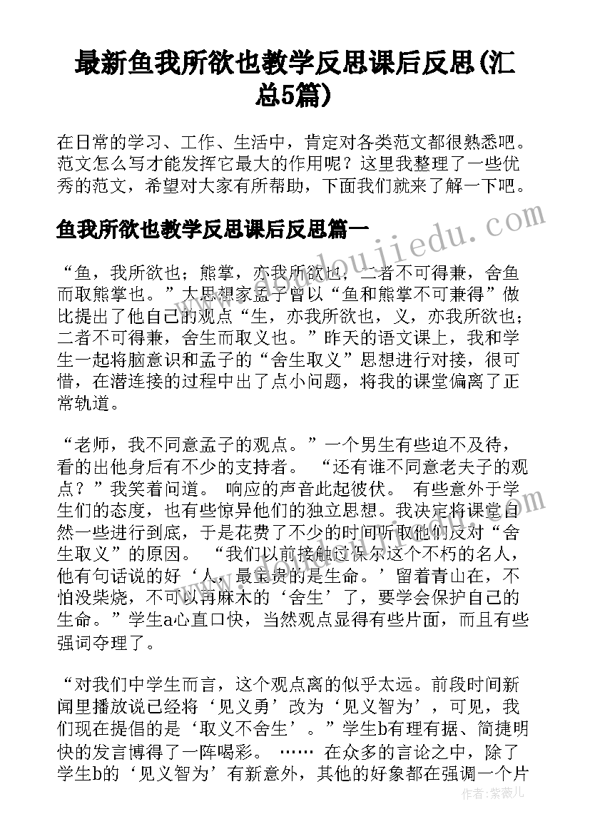 最新鱼我所欲也教学反思课后反思(汇总5篇)