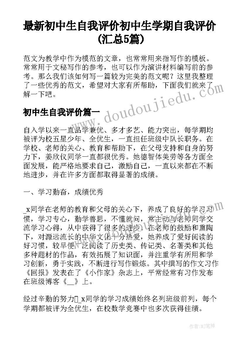 最新初中生自我评价 初中生学期自我评价(汇总5篇)