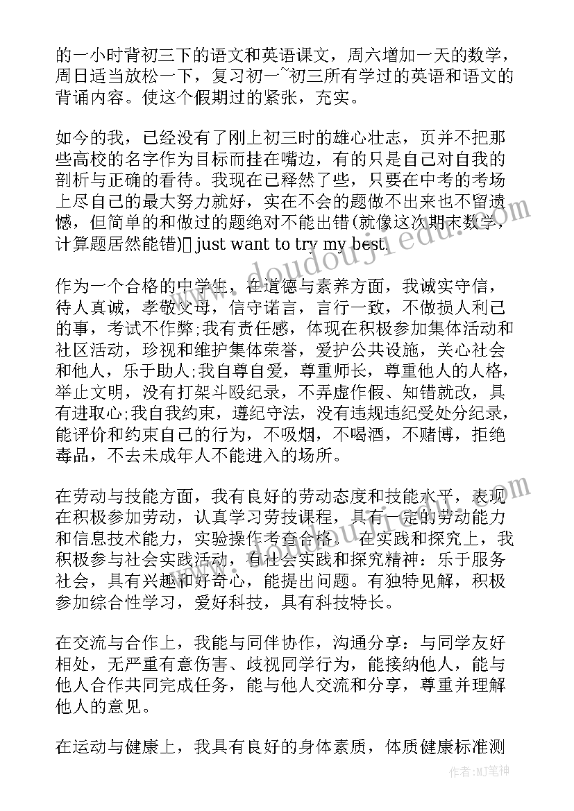 最新初中生自我评价 初中生学期自我评价(汇总5篇)