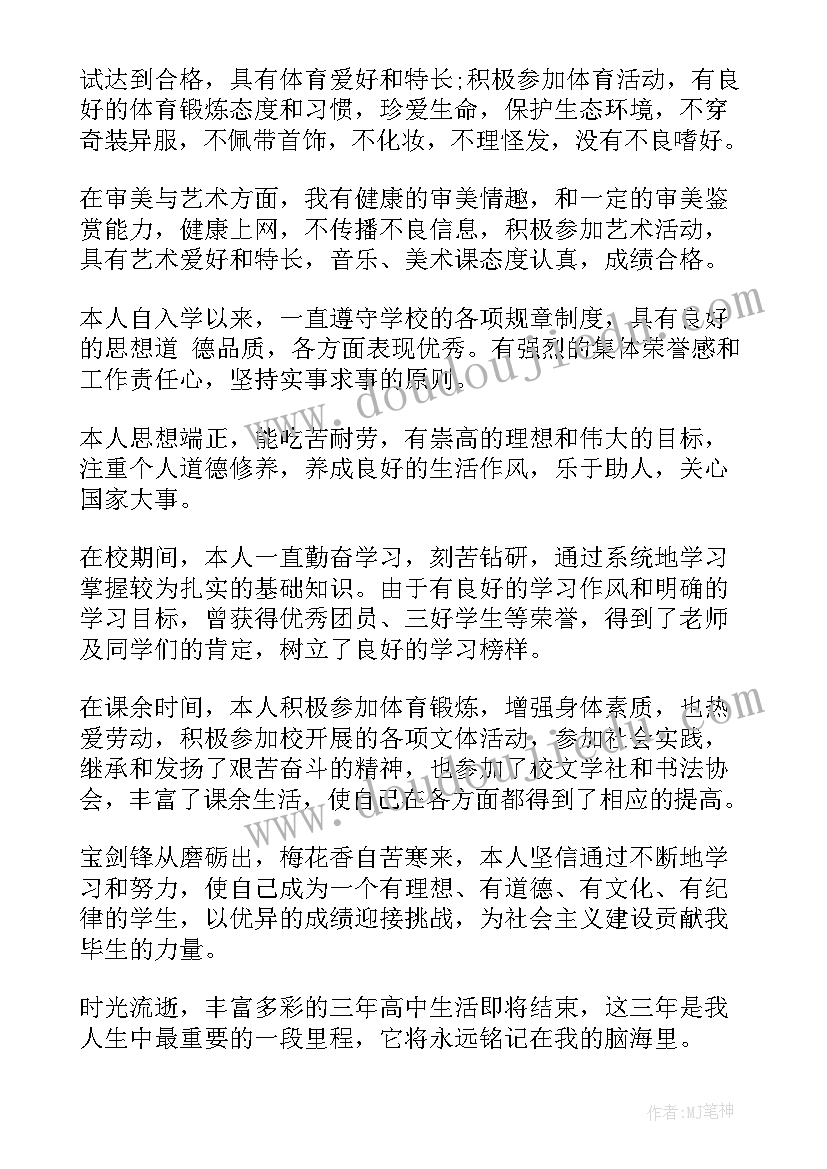 最新初中生自我评价 初中生学期自我评价(汇总5篇)