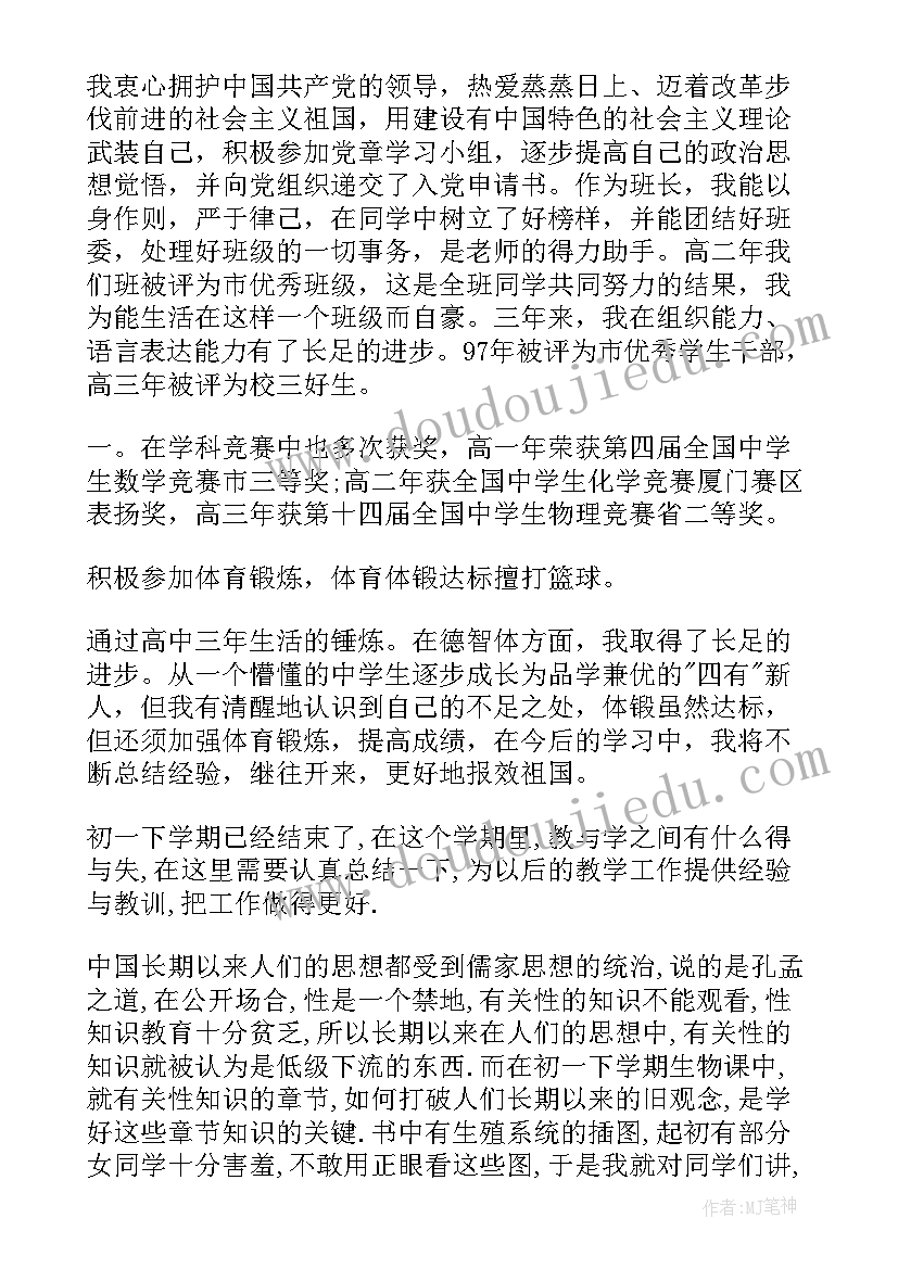 最新初中生自我评价 初中生学期自我评价(汇总5篇)