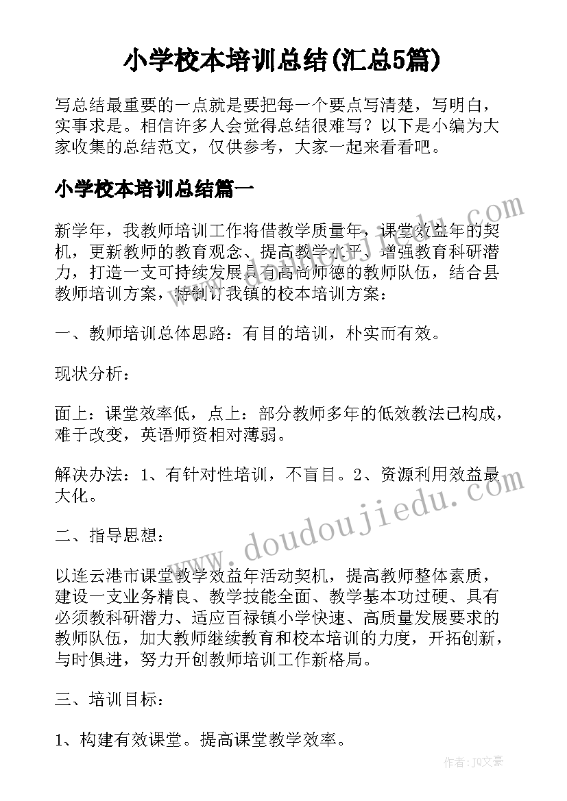 小学校本培训总结(汇总5篇)