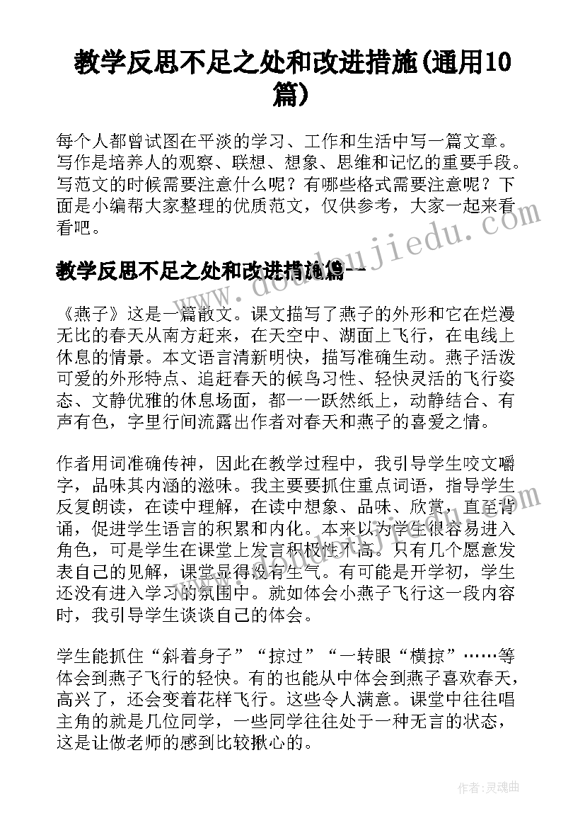 教学反思不足之处和改进措施(通用10篇)