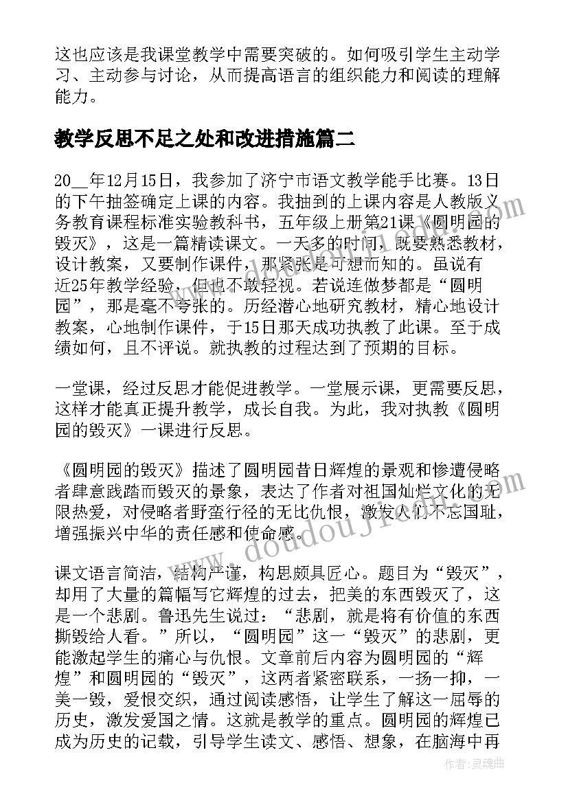 教学反思不足之处和改进措施(通用10篇)