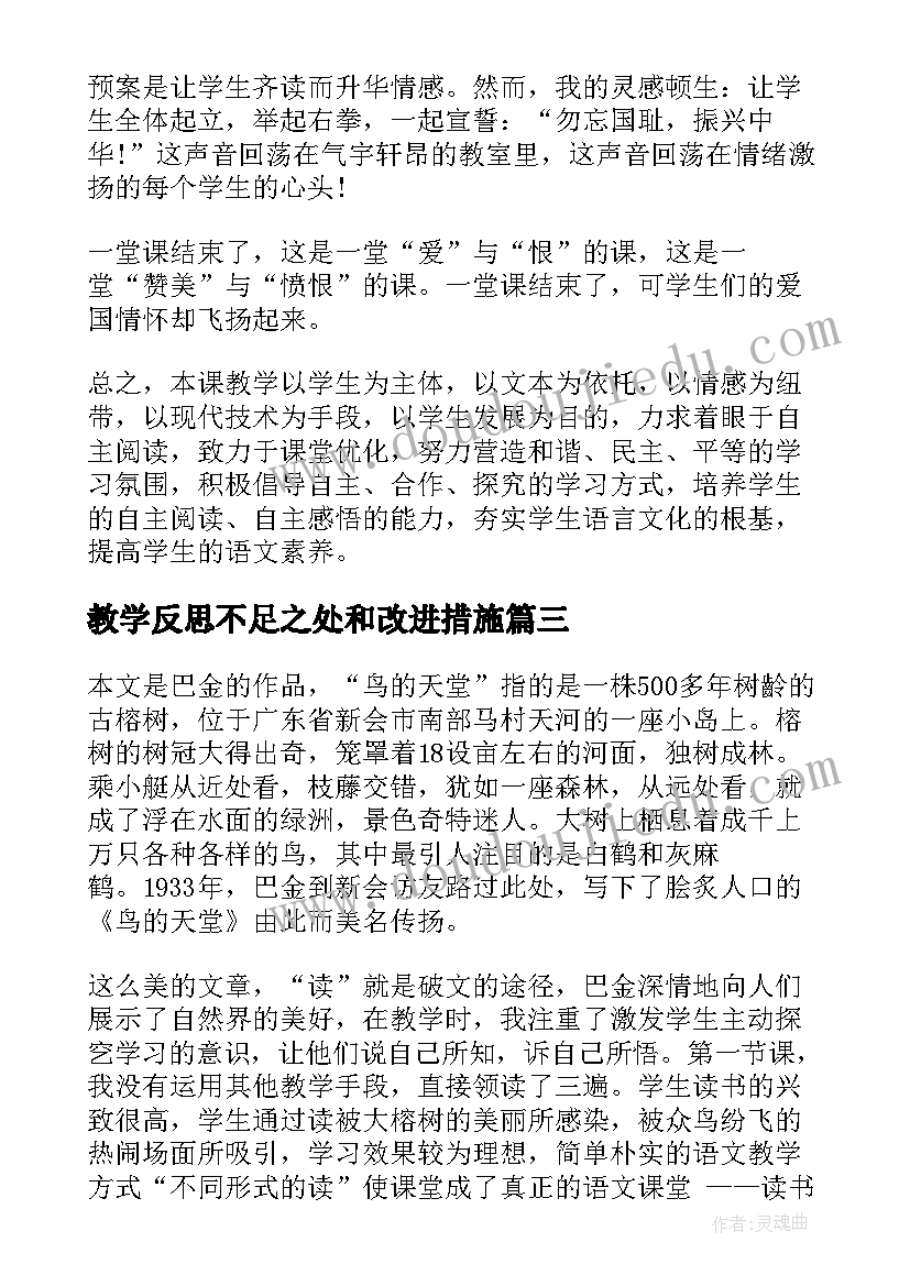 教学反思不足之处和改进措施(通用10篇)