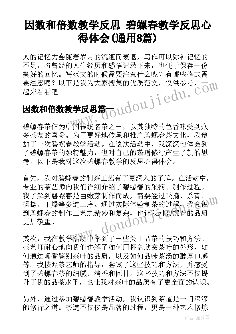 因数和倍数教学反思 碧螺春教学反思心得体会(通用8篇)