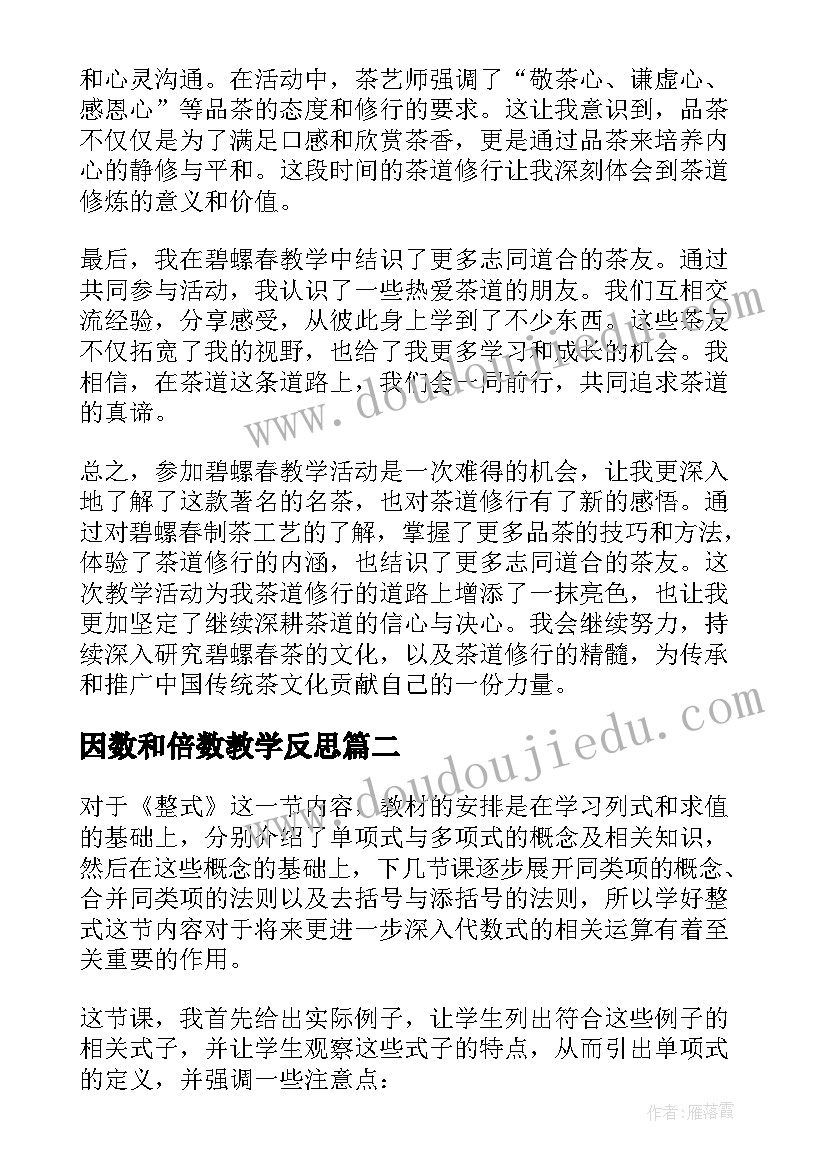 因数和倍数教学反思 碧螺春教学反思心得体会(通用8篇)