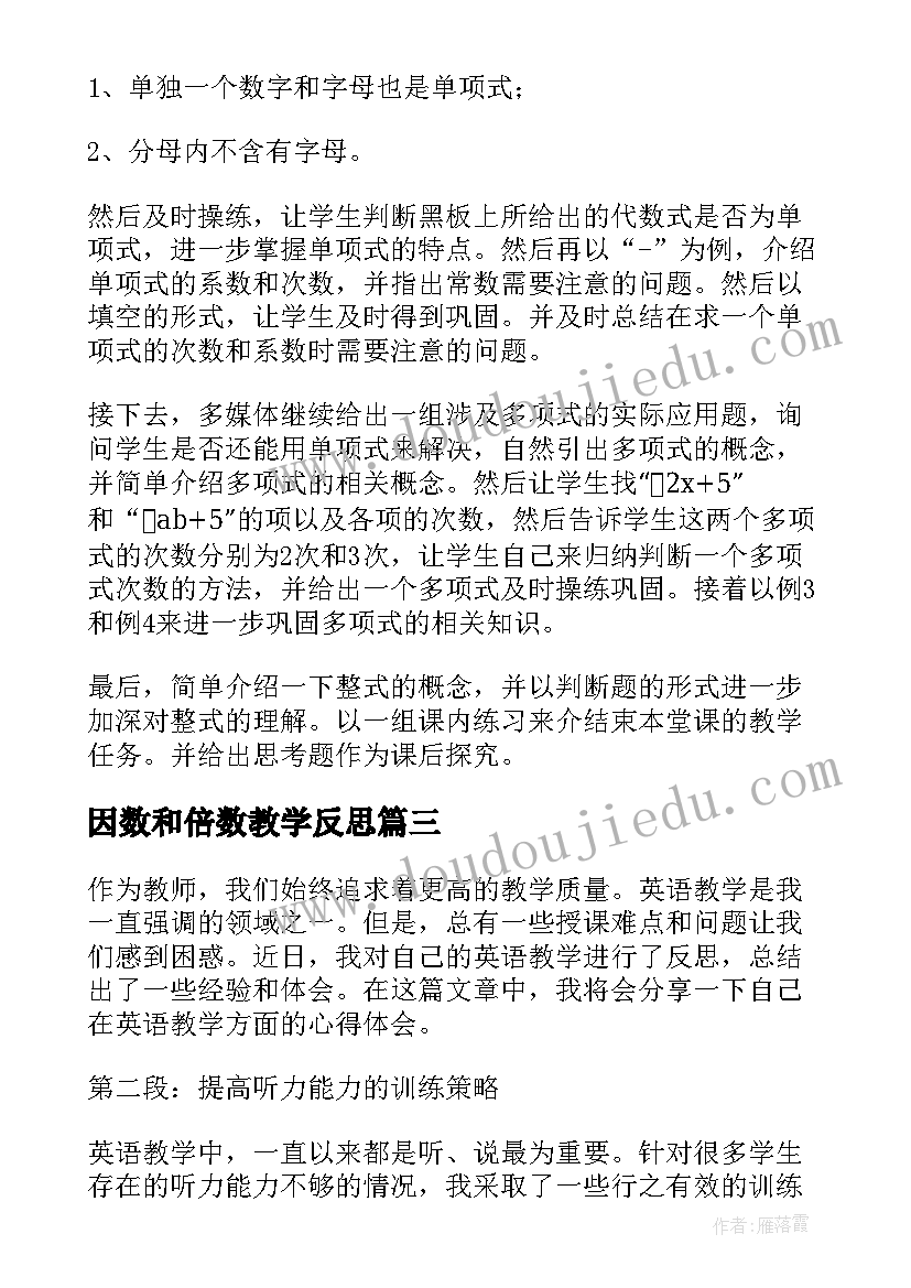 因数和倍数教学反思 碧螺春教学反思心得体会(通用8篇)