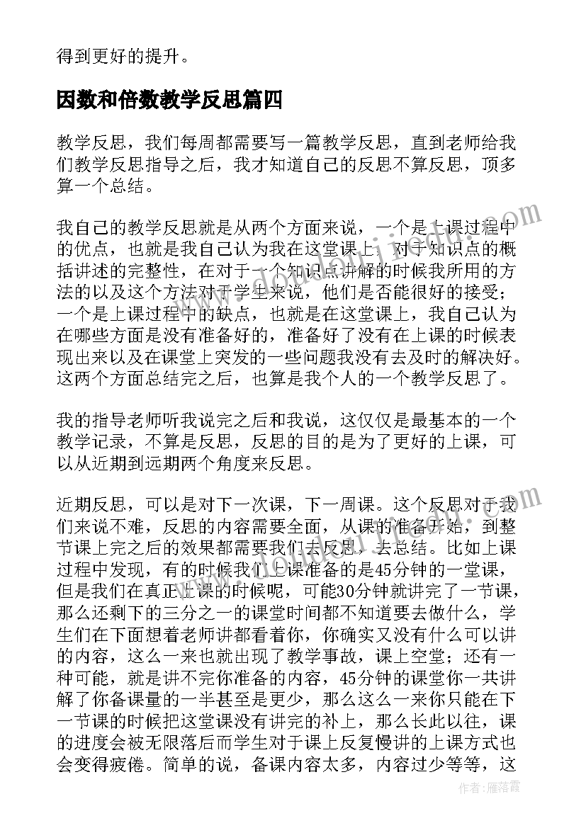 因数和倍数教学反思 碧螺春教学反思心得体会(通用8篇)