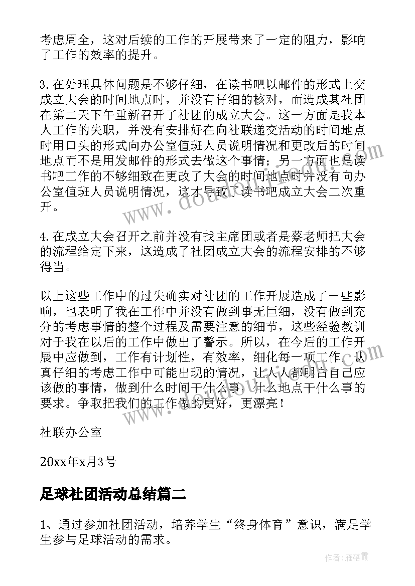 2023年足球社团活动总结 大学足球社团活动总结(实用5篇)