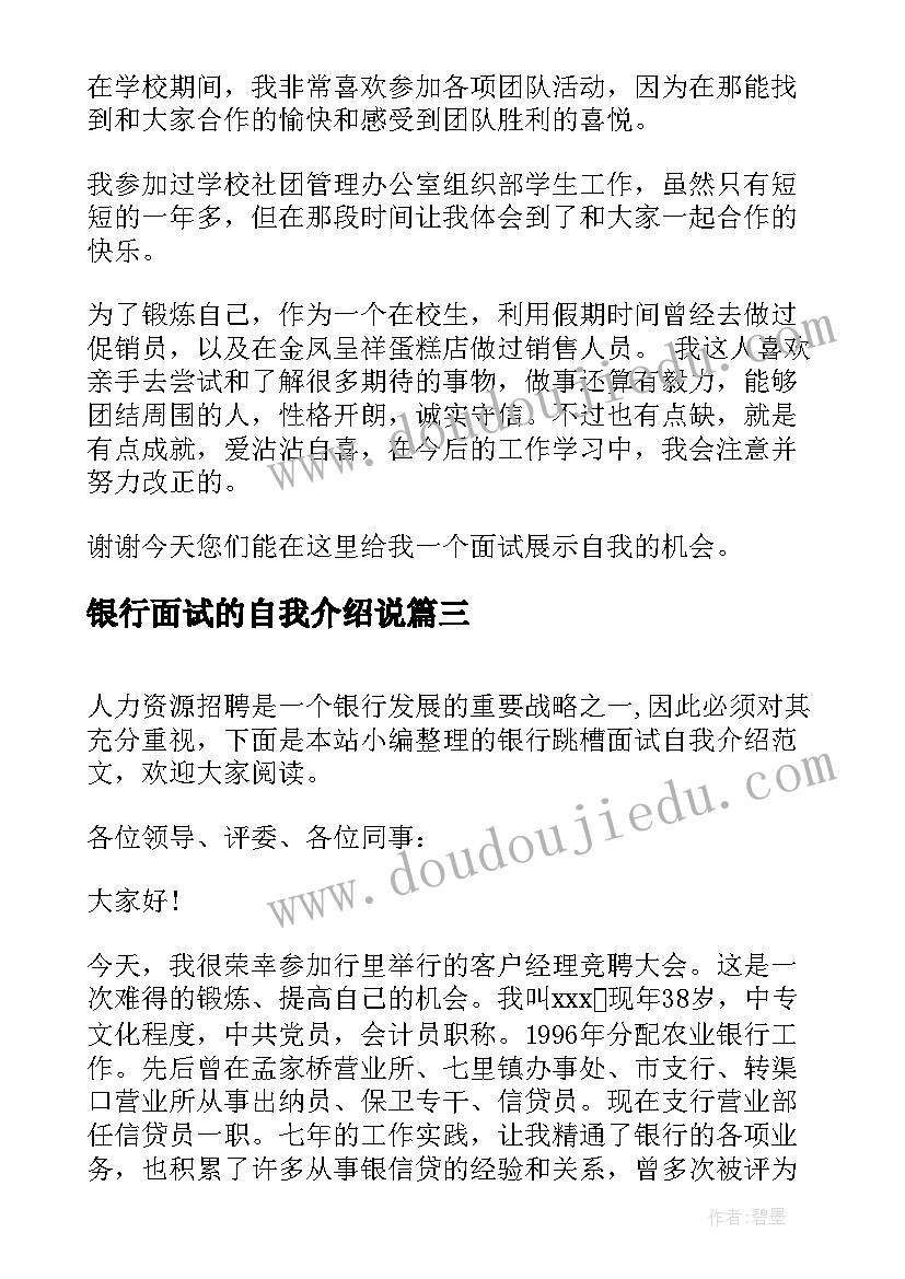 2023年银行面试的自我介绍说 银行面试最佳自我介绍(汇总6篇)