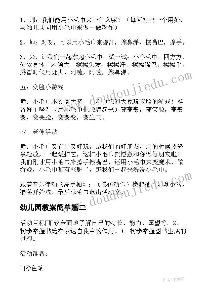 幼儿园教案简单 幼儿园教学教案幼儿园教学教案大班(精选5篇)