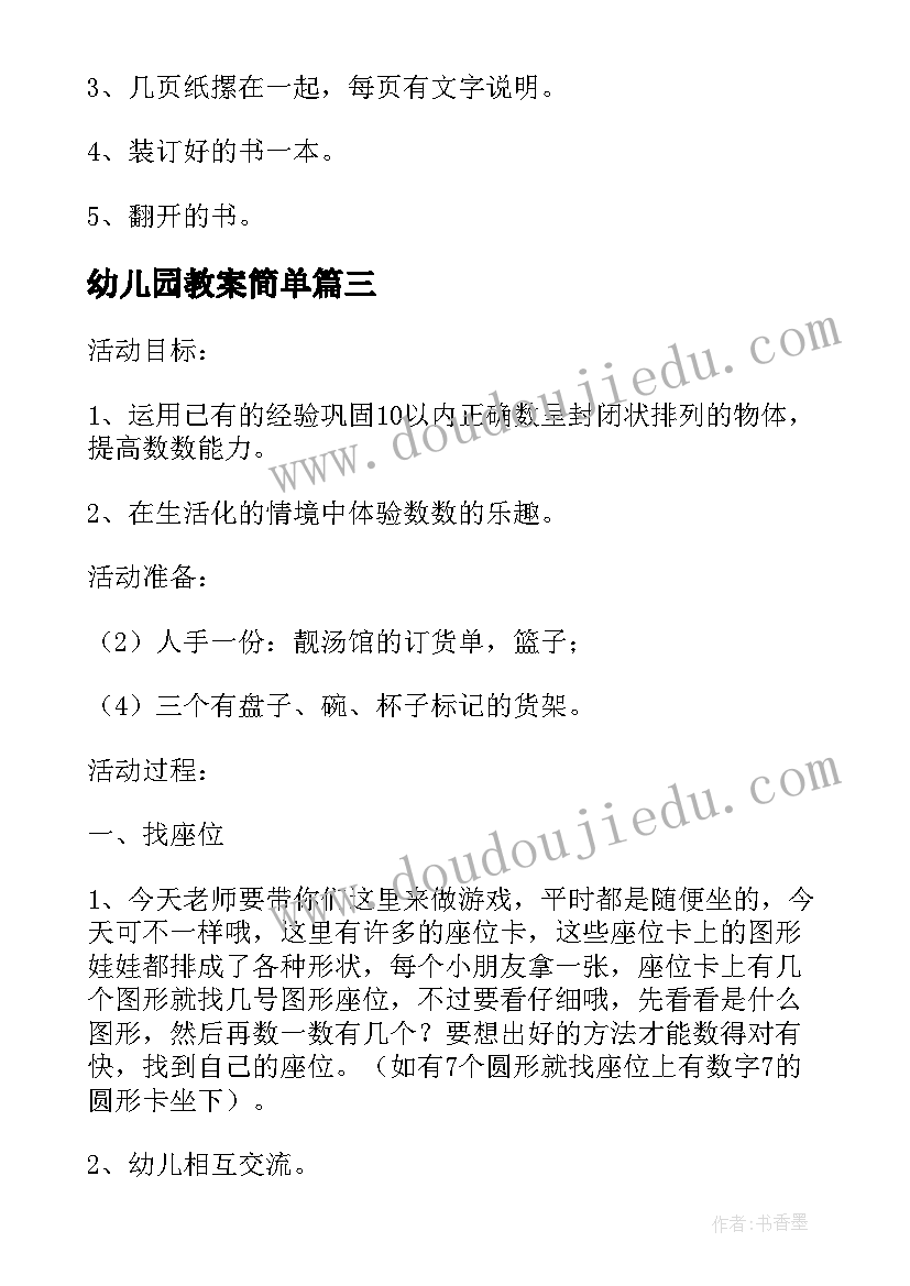 幼儿园教案简单 幼儿园教学教案幼儿园教学教案大班(精选5篇)