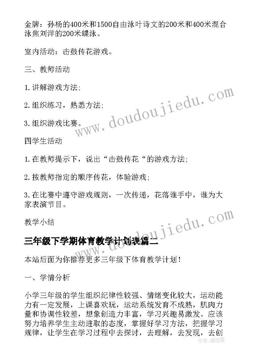 最新三年级下学期体育教学计划表 三年级体育课教学计划(实用9篇)