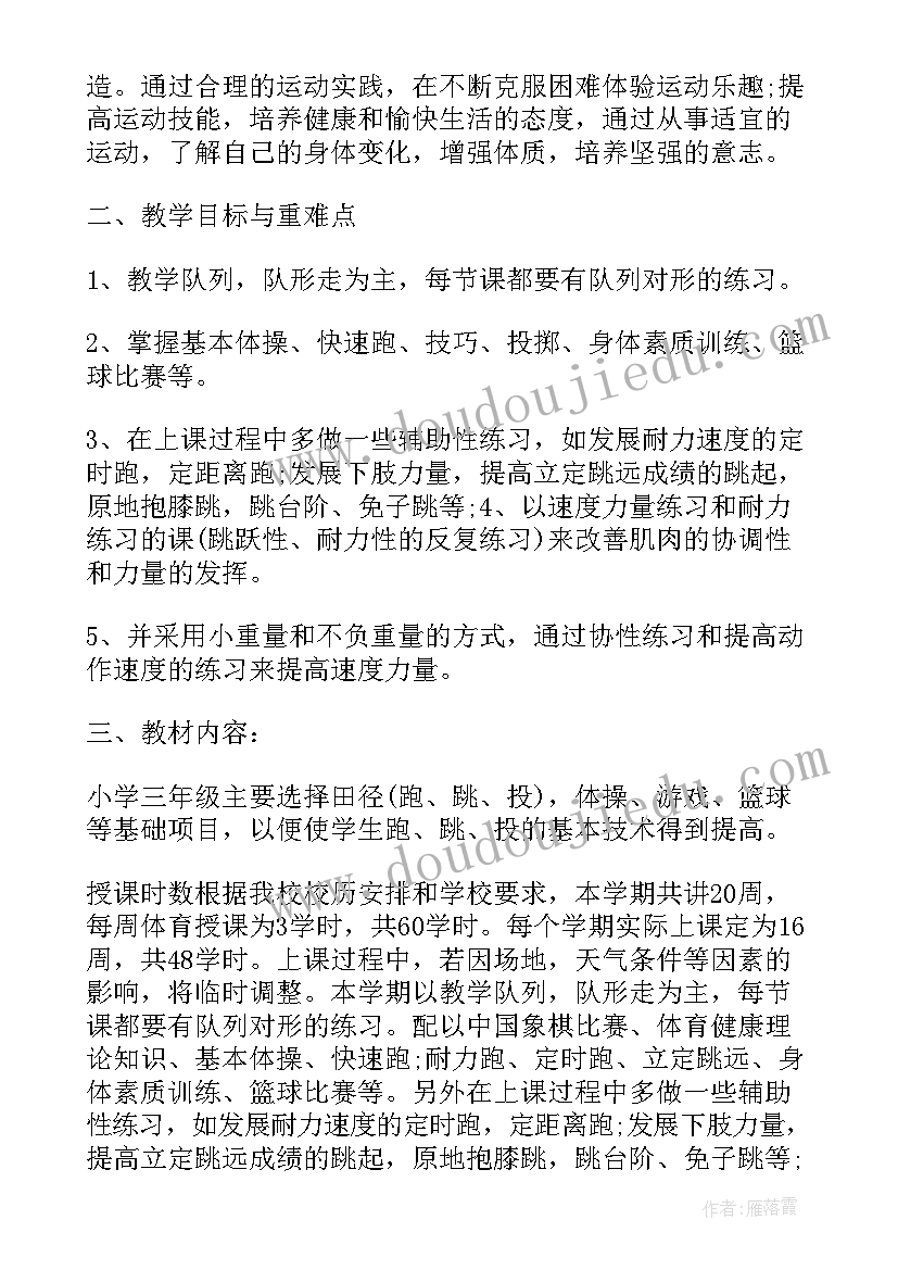 最新三年级下学期体育教学计划表 三年级体育课教学计划(实用9篇)