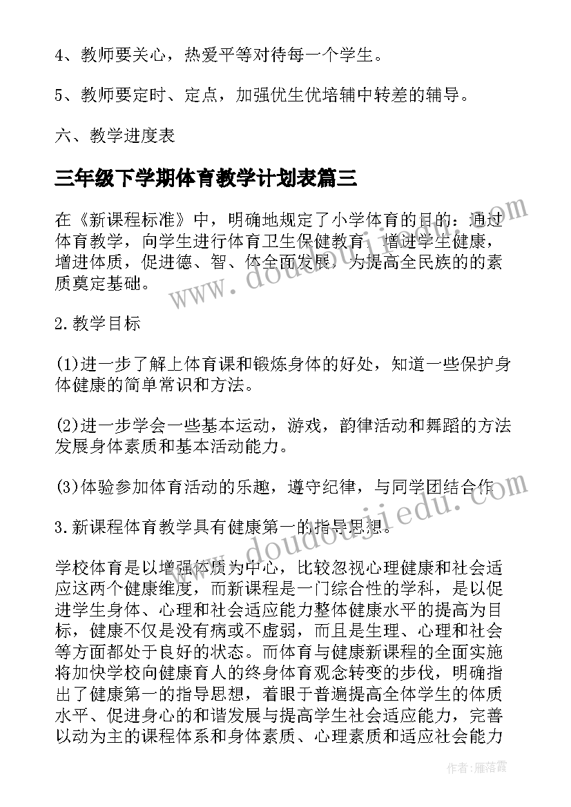 最新三年级下学期体育教学计划表 三年级体育课教学计划(实用9篇)