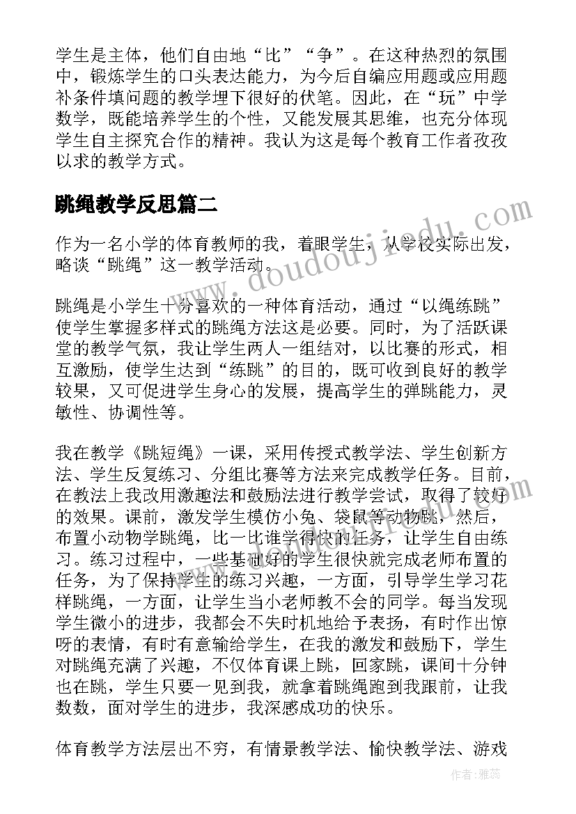 跳绳教学反思(优秀10篇)