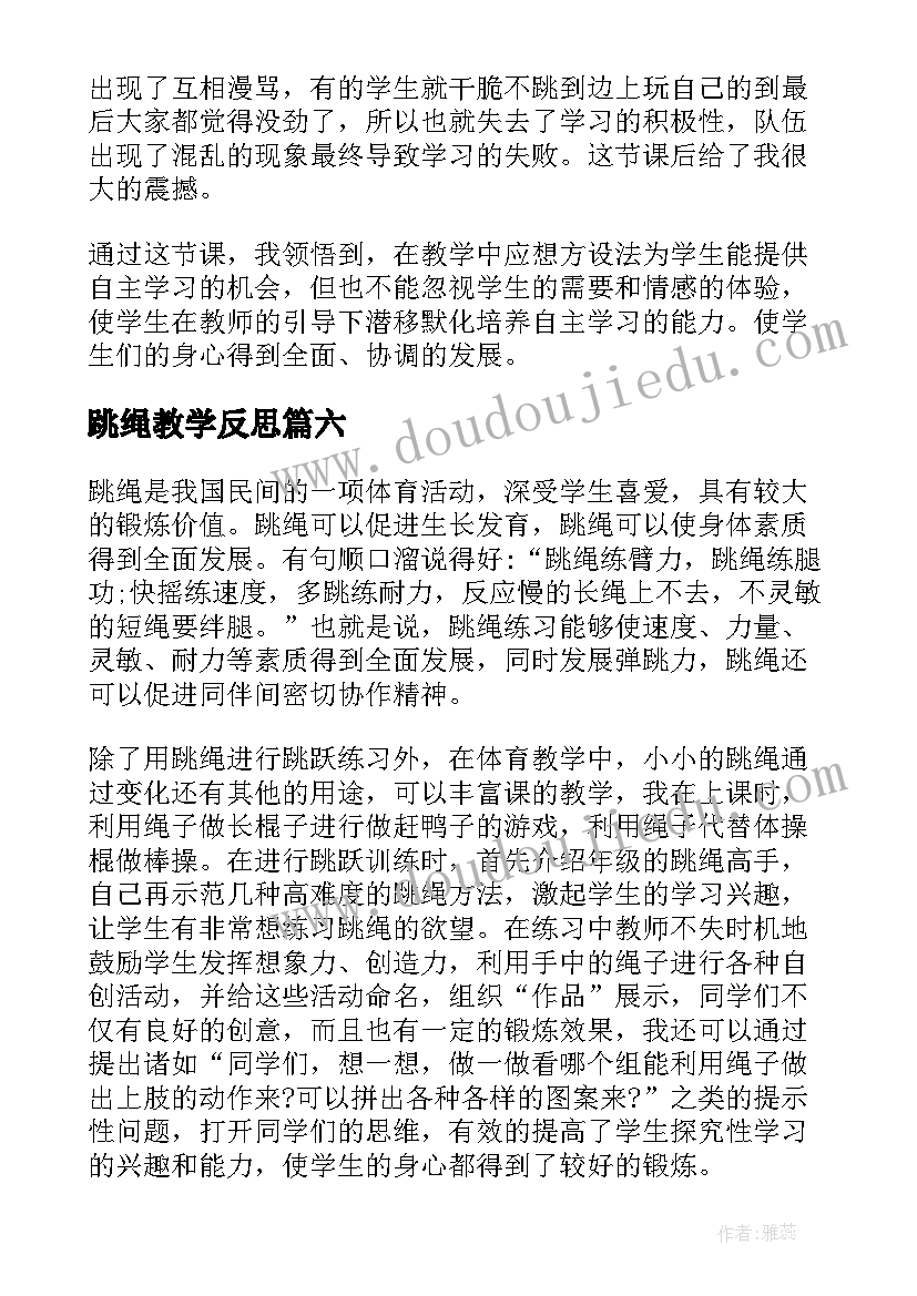 跳绳教学反思(优秀10篇)