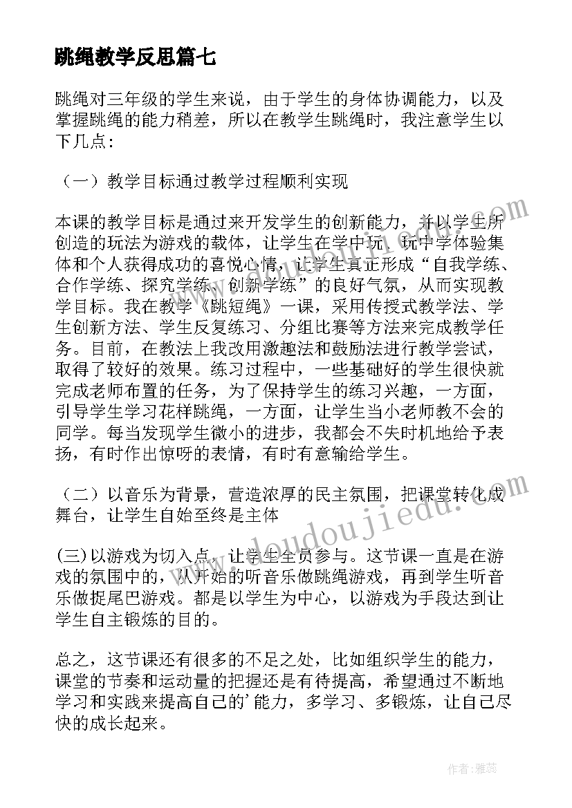 跳绳教学反思(优秀10篇)