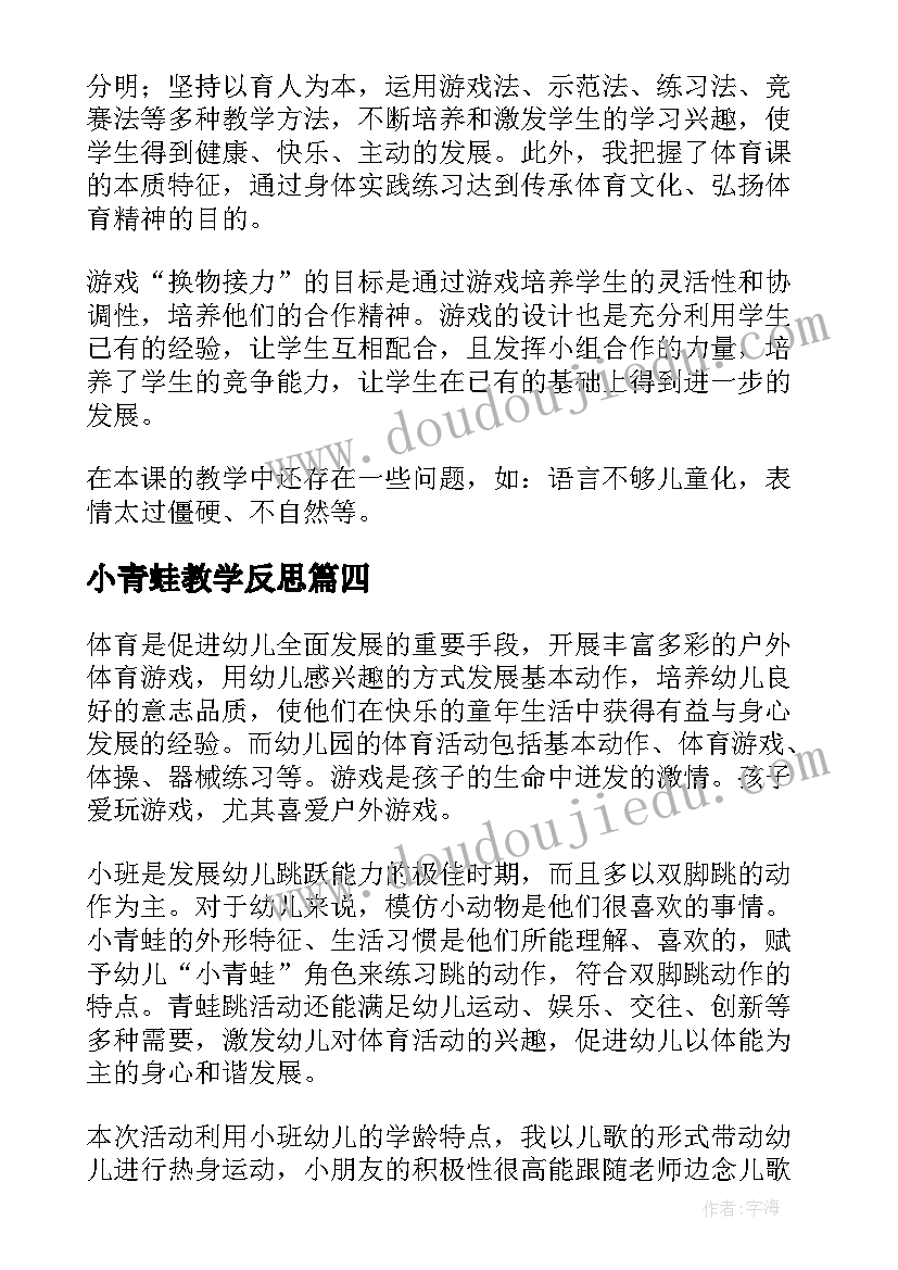 最新小青蛙教学反思(精选8篇)