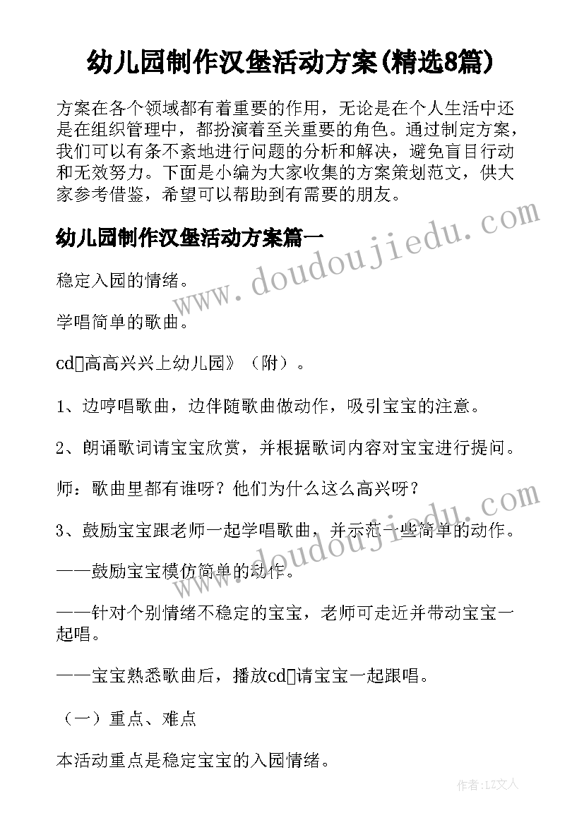 幼儿园制作汉堡活动方案(精选8篇)