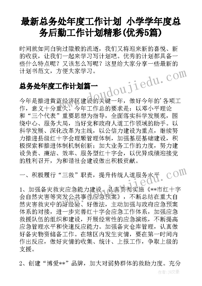 最新总务处年度工作计划 小学学年度总务后勤工作计划精彩(优秀5篇)