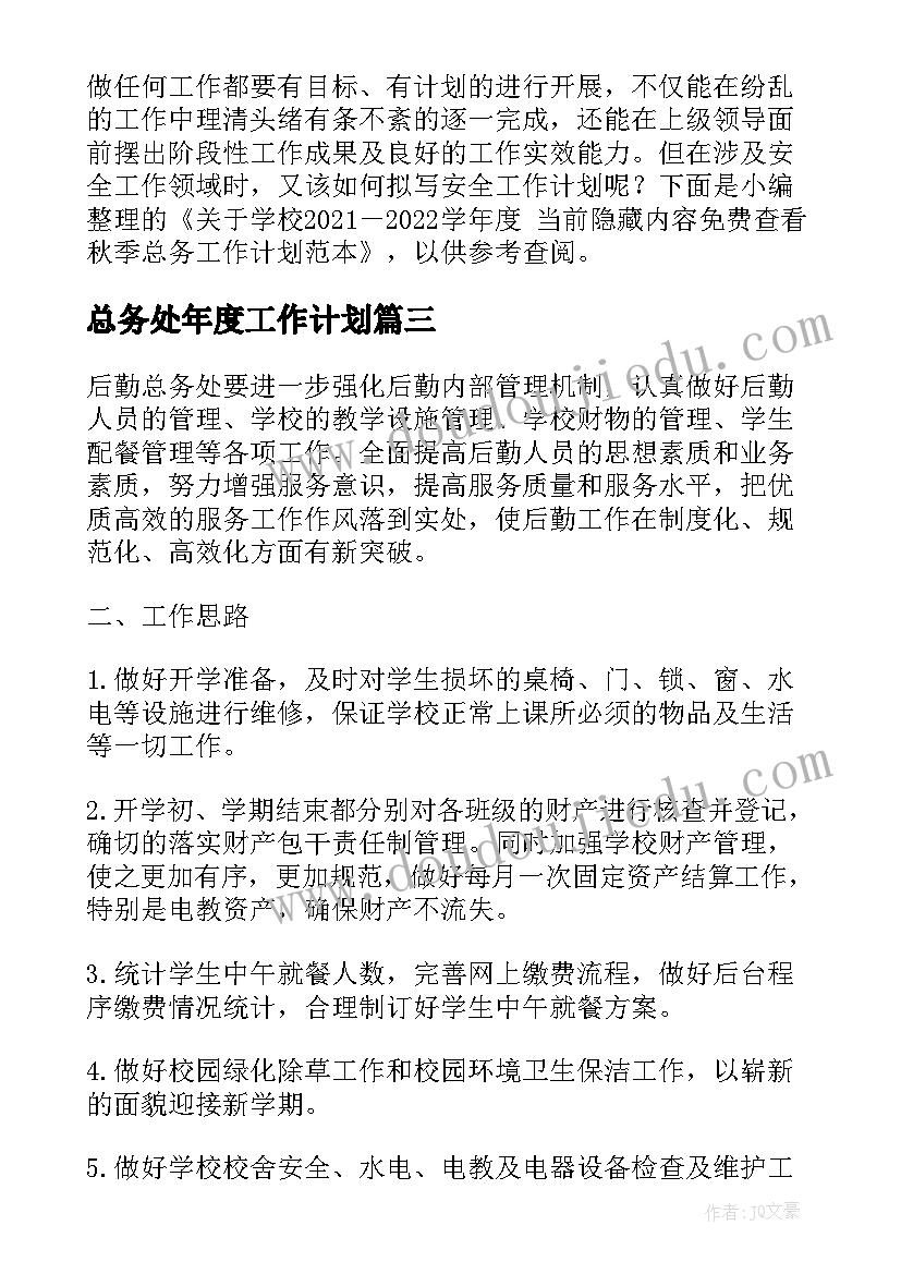 最新总务处年度工作计划 小学学年度总务后勤工作计划精彩(优秀5篇)