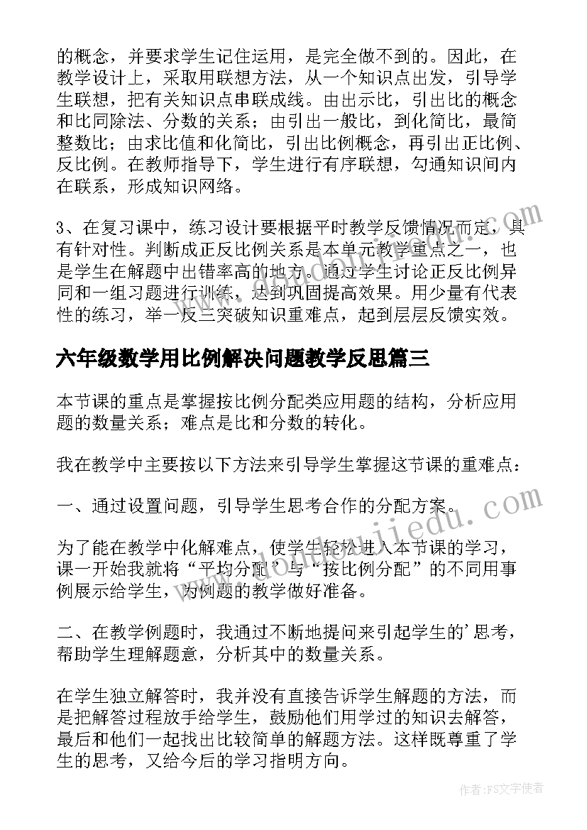 2023年六年级数学用比例解决问题教学反思(通用5篇)