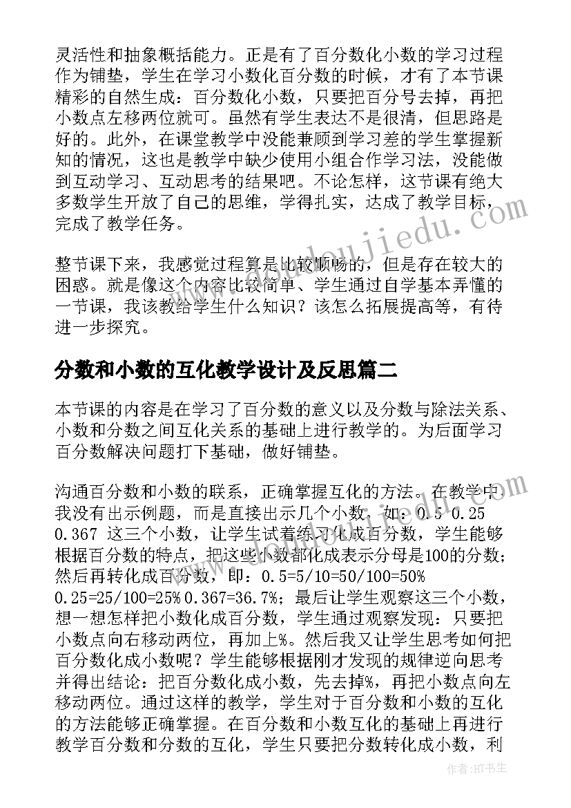 最新分数和小数的互化教学设计及反思(优秀5篇)