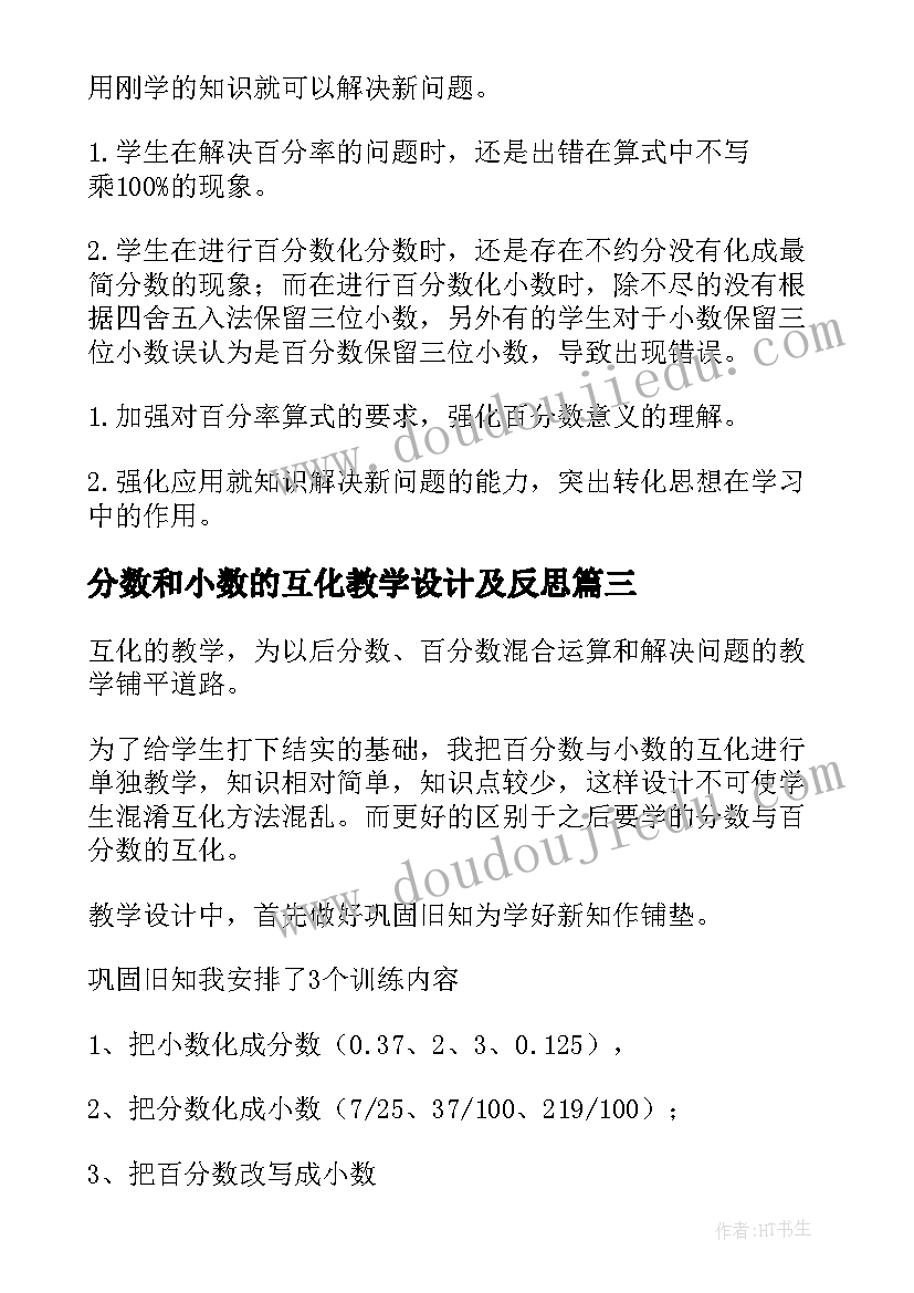 最新分数和小数的互化教学设计及反思(优秀5篇)