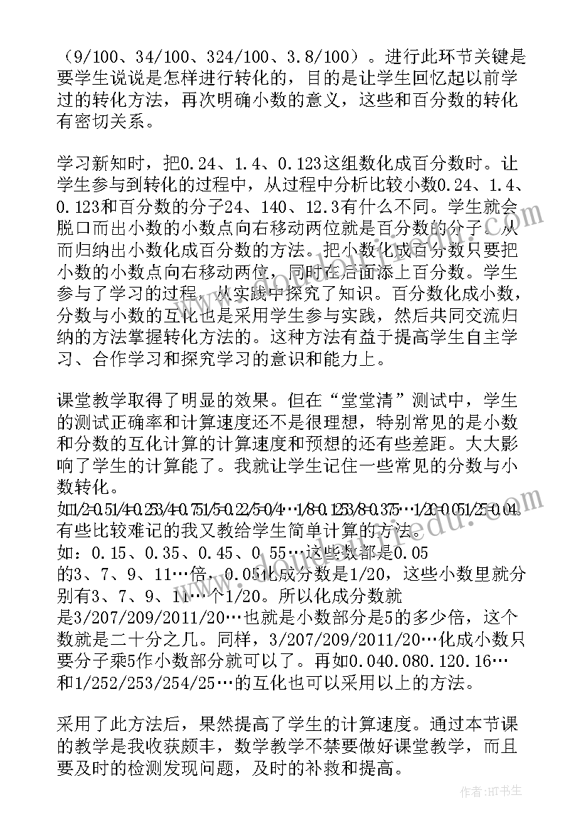 最新分数和小数的互化教学设计及反思(优秀5篇)