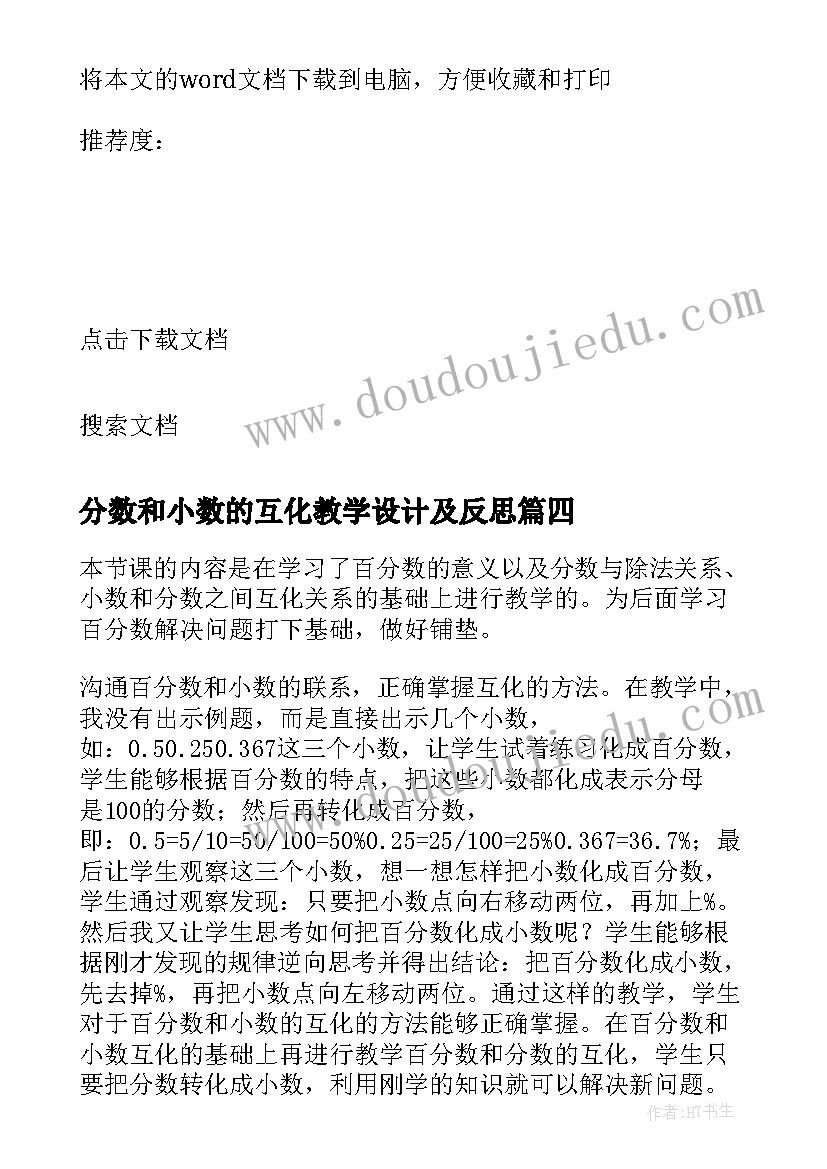 最新分数和小数的互化教学设计及反思(优秀5篇)