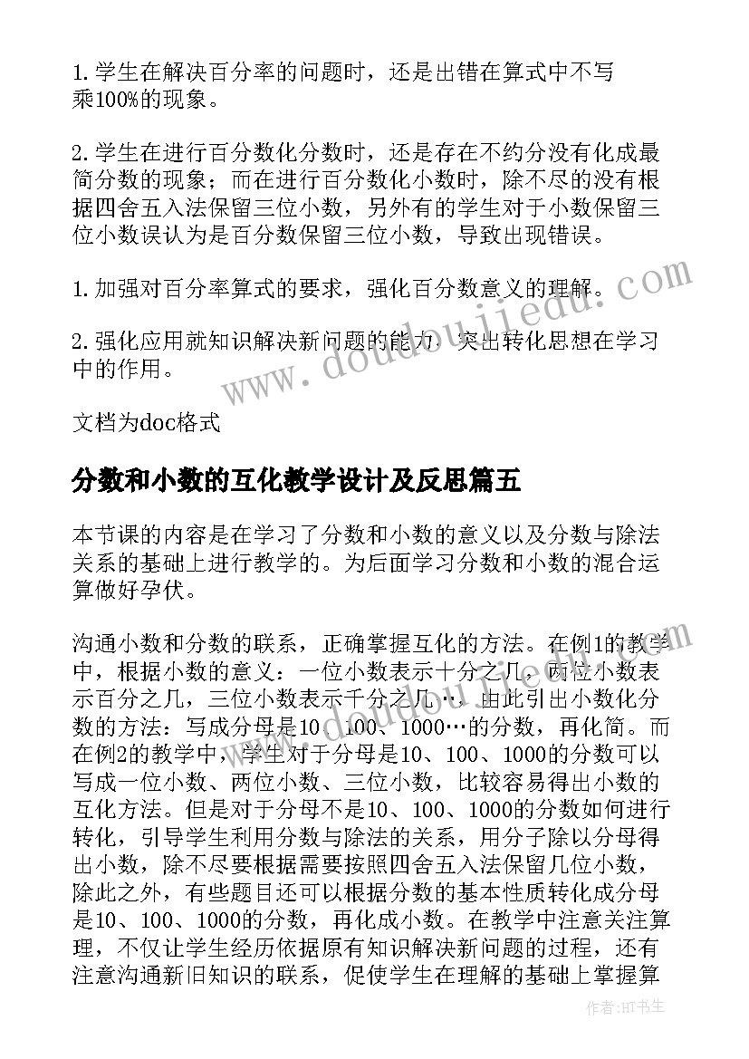 最新分数和小数的互化教学设计及反思(优秀5篇)