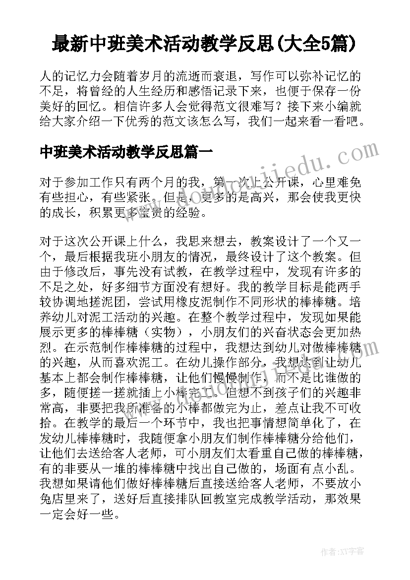 最新中班美术活动教学反思(大全5篇)