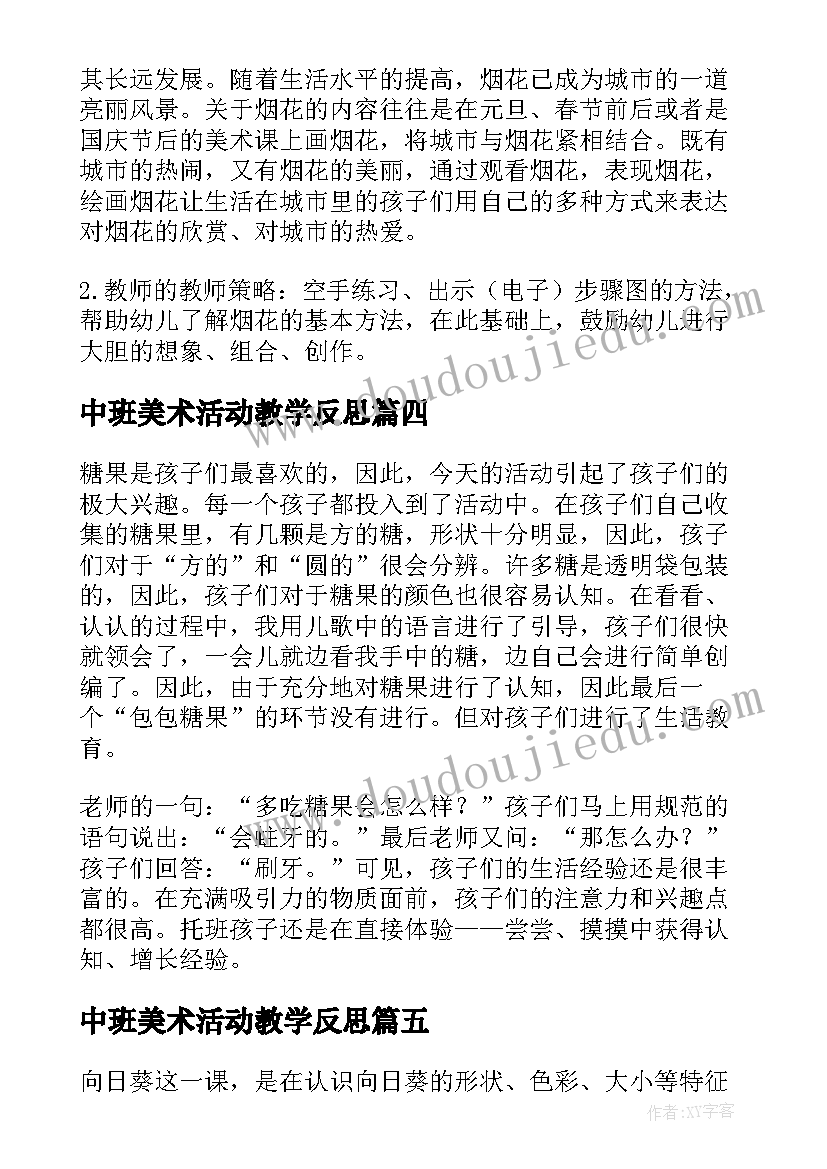 最新中班美术活动教学反思(大全5篇)