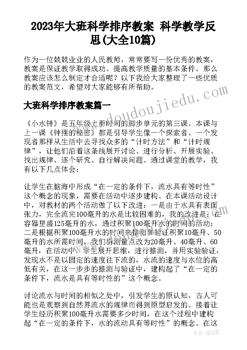 2023年大班科学排序教案 科学教学反思(大全10篇)