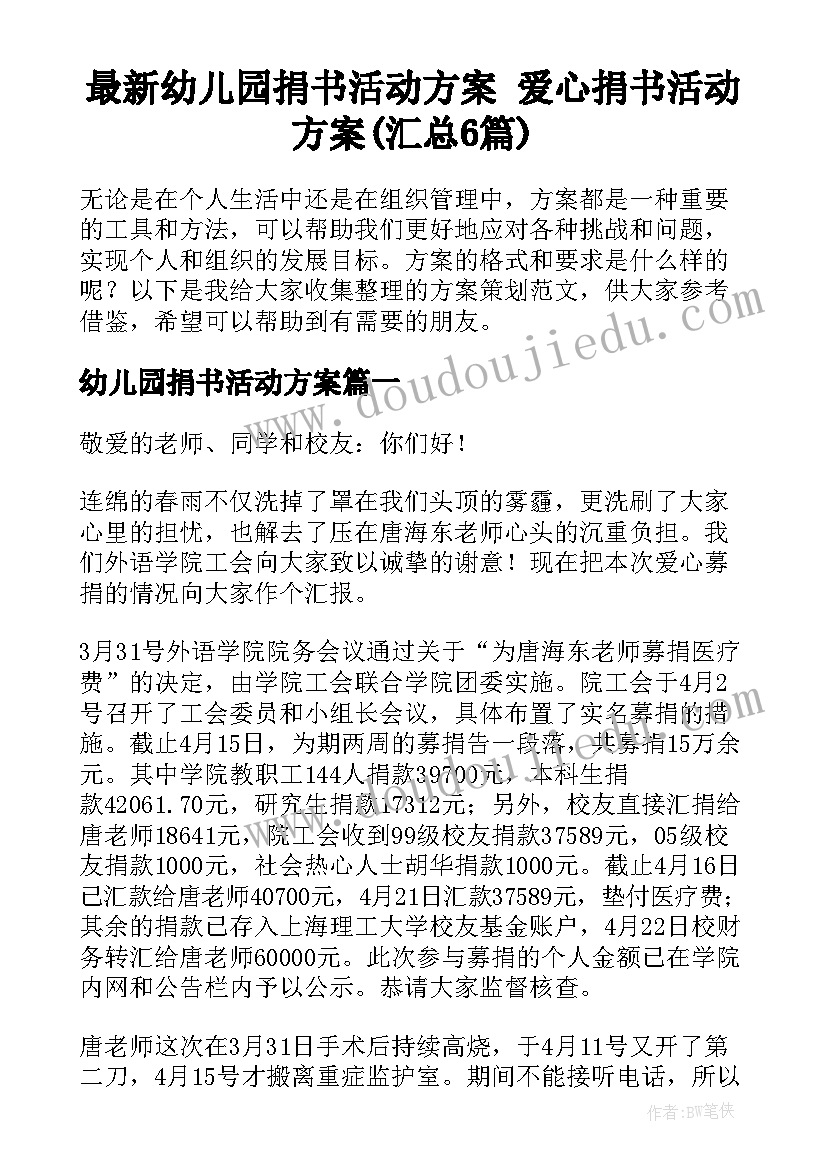 最新幼儿园捐书活动方案 爱心捐书活动方案(汇总6篇)