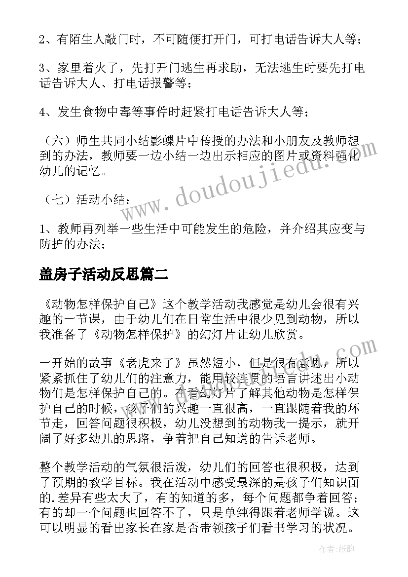 2023年盖房子活动反思 幼儿园教学反思(汇总8篇)